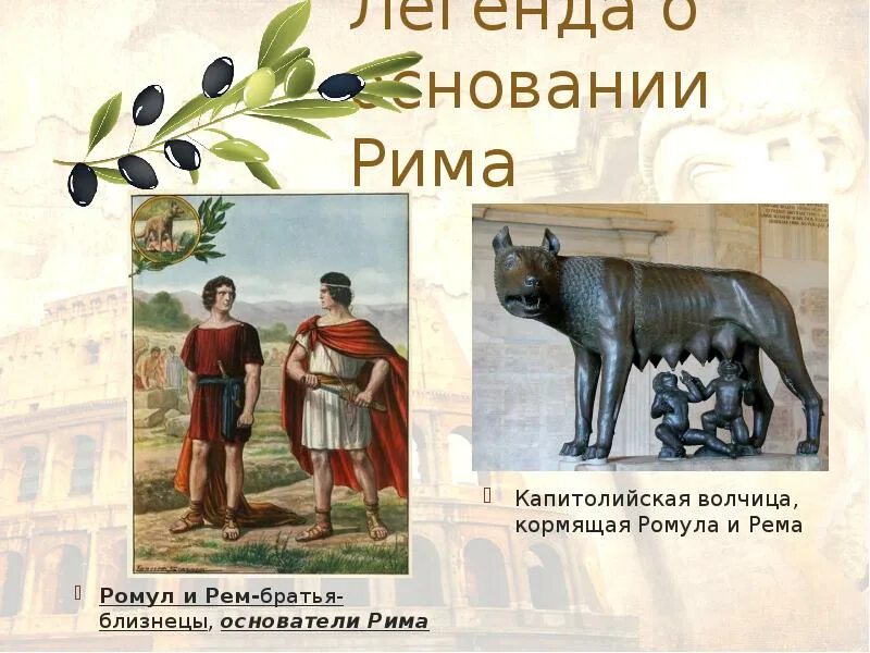 Имя основателя рима. Легенда об основании Рима братьями Ромулом и Ремом. Рисунок древний Рим Ромула.