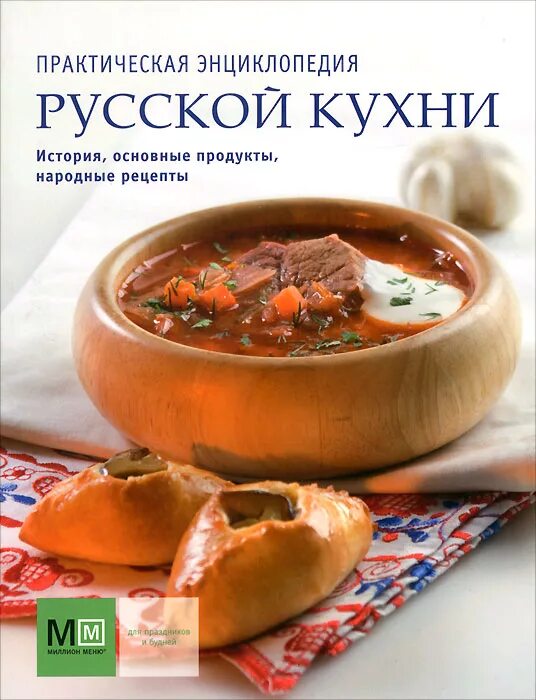 Рецепты русской кухни книга. Энциклопедия русской кухни. Русская кухня книга рецептов. Кулинарная книга русская кухня. Русская кухня энциклопедия.