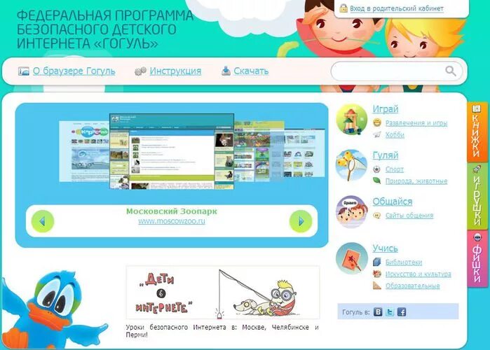 гогуль. детский интернет приложение. детский интернет приложение. родители в интернете. программа родительский контроль на компьютере.