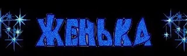 Картинки с именем женя. Женя надпись. Женек имя. Алинур. Жека имя.