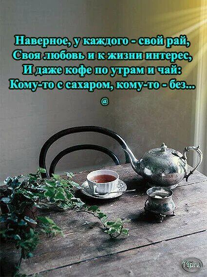 Наверное у каждого был. Жорж санд цитаты и афоризмы. Есть такие люди с которыми просто хорошо. Не открывай душу цитаты. Стих у каждого из нас свой ад и рай.