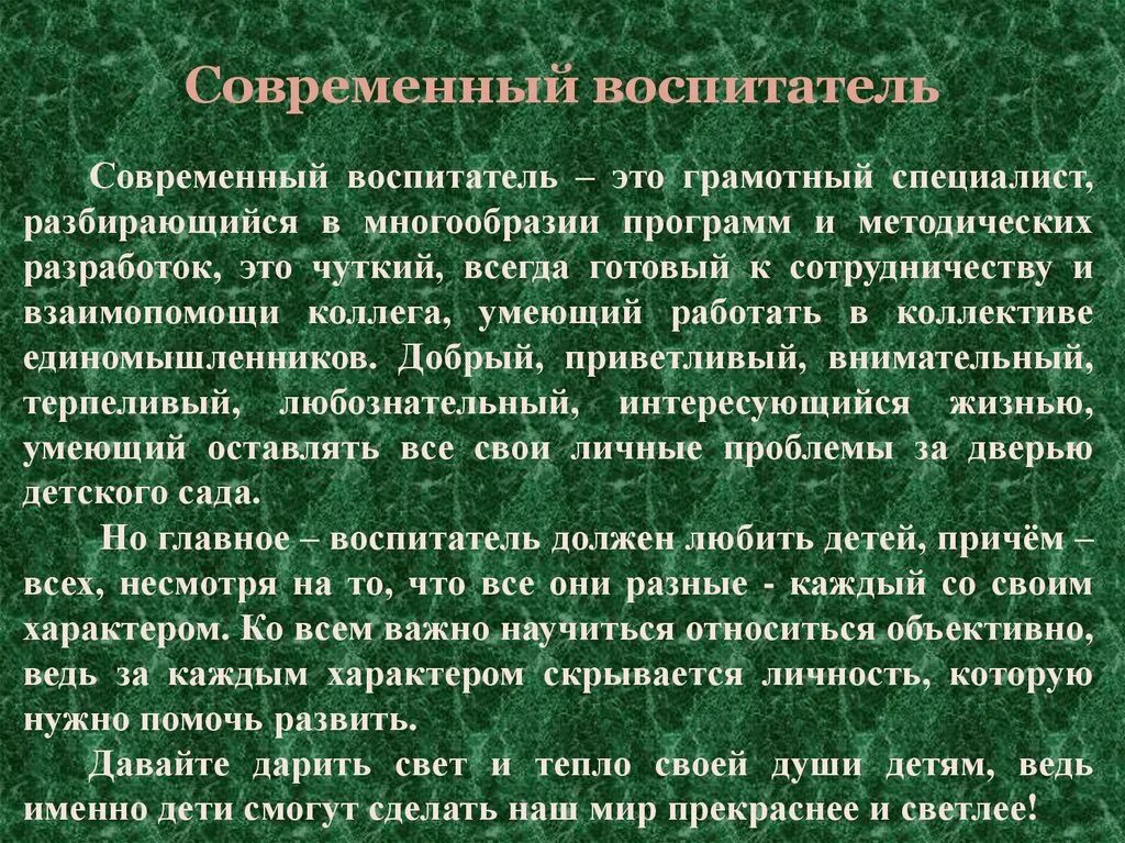 Суть современности. Современный воспитатель должен. Современный воспитатель какой он. Современному ребенку современный воспитатель. Роль воспитателя в современном мире.