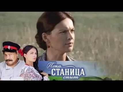 Пока станица песня