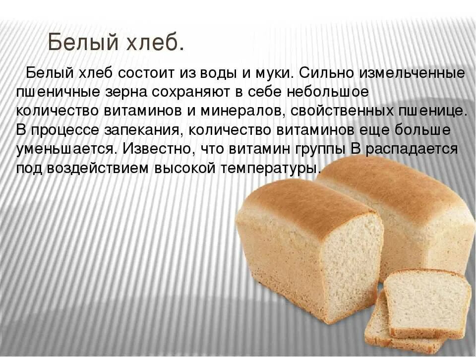 Белый хлеб получают из. Сорта хлеба. Хлеб из пшеничной муки первого сорта. Описание белого хлеба. Состав хлебобулочных изделий.
