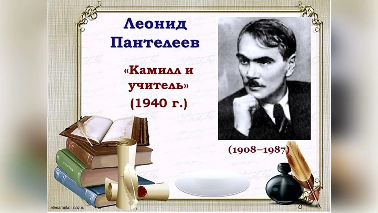 Камилл и учитель читать. Камилл и учитель - Пантелеев л.. 3 Класс Пантелеев Камилл и учитель.