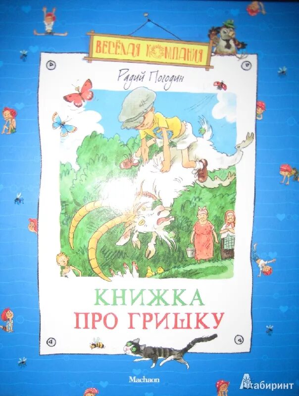 Произведение кирпичные острова. Радий Погодин книжка про Гришку. Книжка про Гришку Радий Погодин иллюстрации. Погодин р.п. «книжка про Гришку». Книги Погодин “книжка про Гришку”.