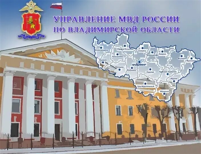 Владимирский сфр. УМВД Владимирской области здание. УМВД по Владимирской области фото здания. Управление МВД России по Владимирской области здание.