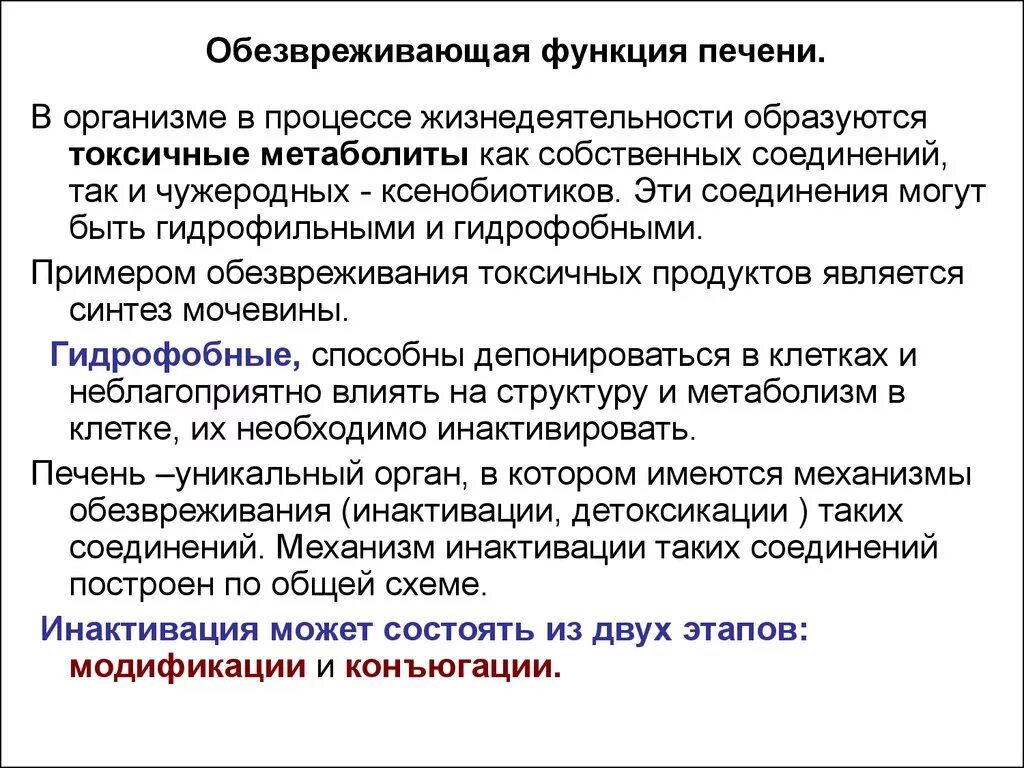 Обезвреживание веществ в печени. Обезвреживающая функция печени. Обезвреживание в печени биохимия. Обезвреживание функции печени. Функции печени.