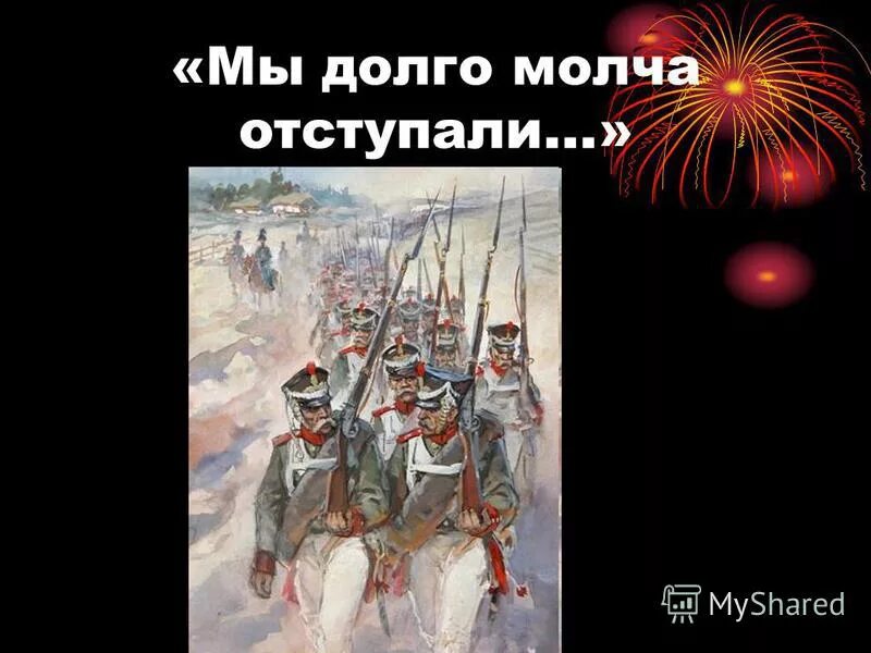 мы долго молча отступали. мы долго молча отступали. иллюстрации к словам " мы долго молча отступали. творение лермонтова бородино. михаил юрьевич лермонтов бородино.