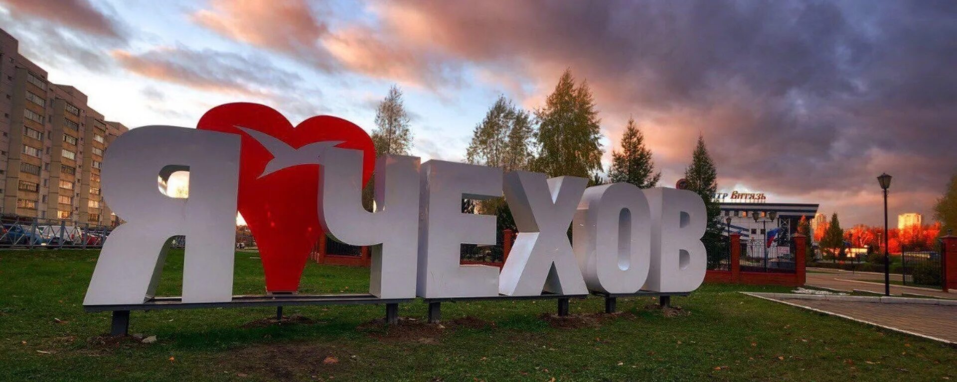 Город чехов центр. Город чехов центр