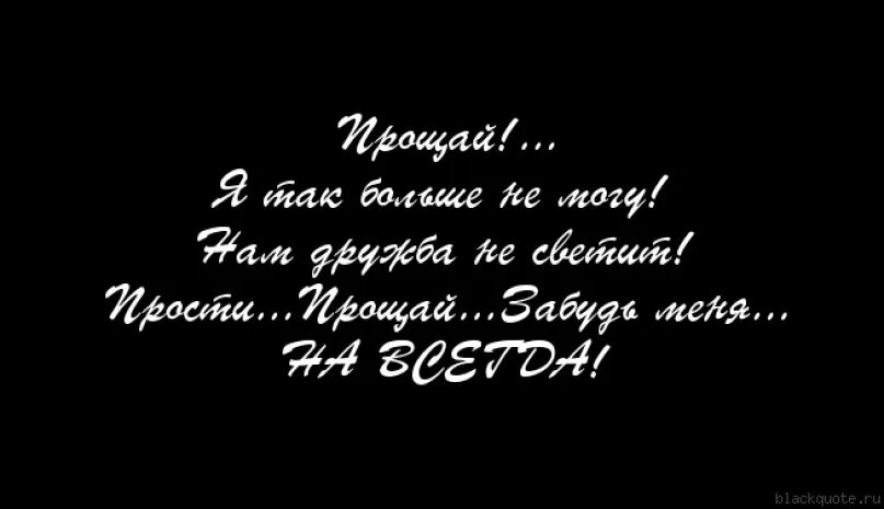 Просто прощание. Прощай цитаты. Красивые прощальные фразы. Надпись Прощай. Цитаты про прощание.