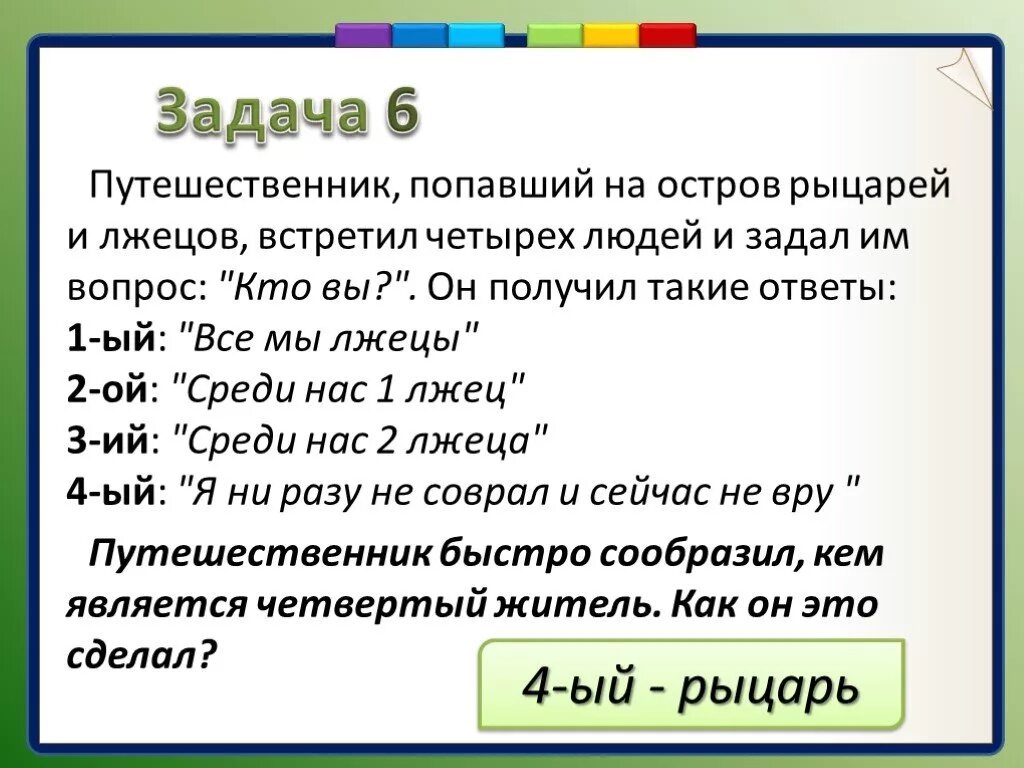 Задача про рыцарей и лжецов решение. Задачки про рыцарей и лжецов. Задания на рыцарей и лжецов. Задачи о лжецах. На далеком острове живут