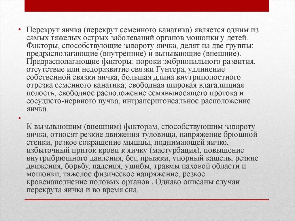 Перекрут канатика яичка. Мкб перекрут яичка у детей. Перекрут семенного канатика причины. Перекрут яичка формулировка диагноза. Болит тянет яичко