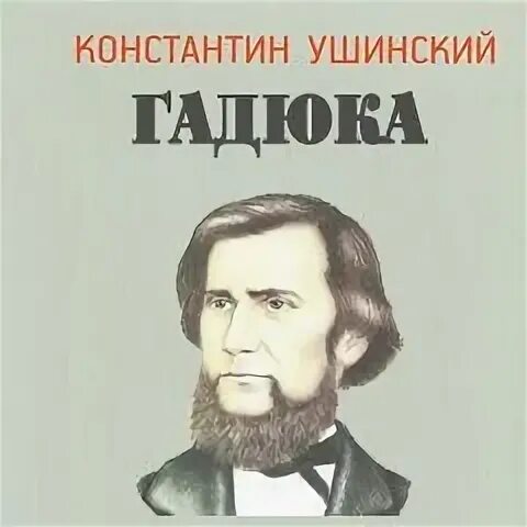 Ушинский гадюка