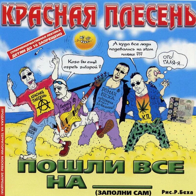 Красную плесень 2. Металлист балалайкин красная плесень. красная плесень альбомы. красная плесень обложки. красная плесень обложки альбомов.