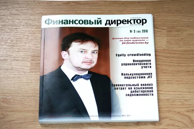 Фин директор в москве. Финансовый директор. журнал финансовый директор логотип. фин директор. журнал финансист.
