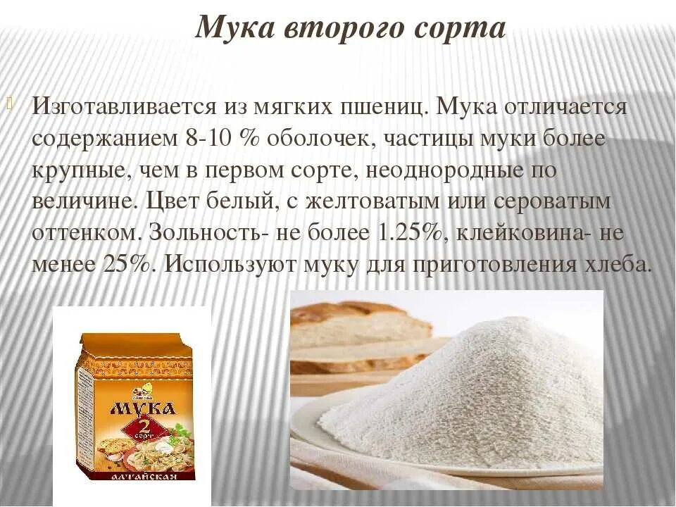 Мука пшеничная типы. Характеристика муки высшего сорта. Сорта пшеничной муки. Мука пшеничная. Мука для презентации.