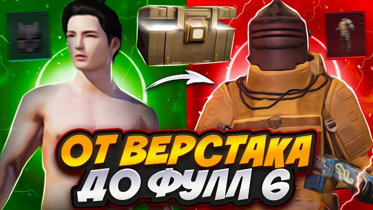 Фулл 6 метро рояль. Фулл 6 ПАБГ. Metro PUBG Royale 6 бронь СФ. ПАБГ метро. С нуля до фулл 6 метро