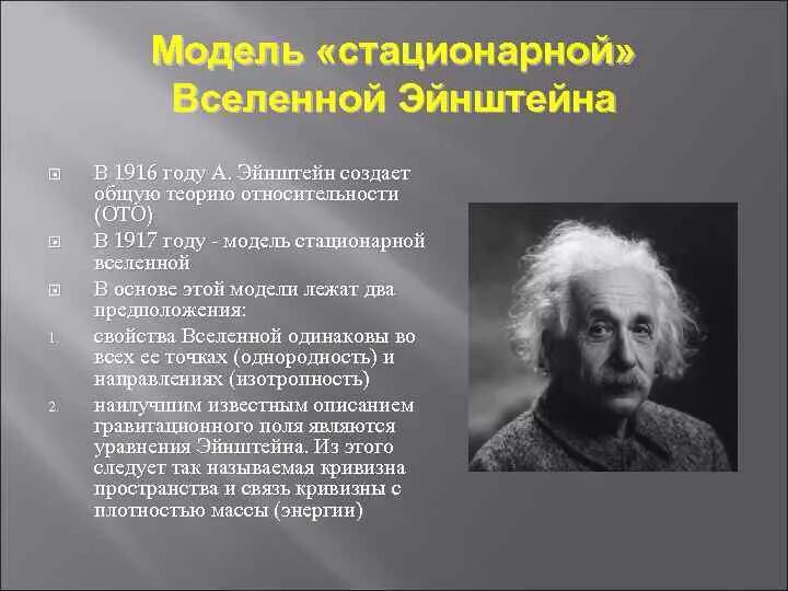 Гипотеза относительности. Теория стационарной Вселенной Эйнштейна. Модель стационарной Вселенной Эйнштейна.