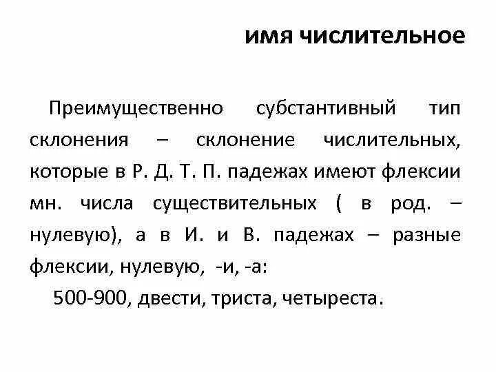 Морфологический анализ имен числительных 6 класс конспект. Субстантивация числительных. склонение числительных. субстантивное склонение. имя числительное морфология.