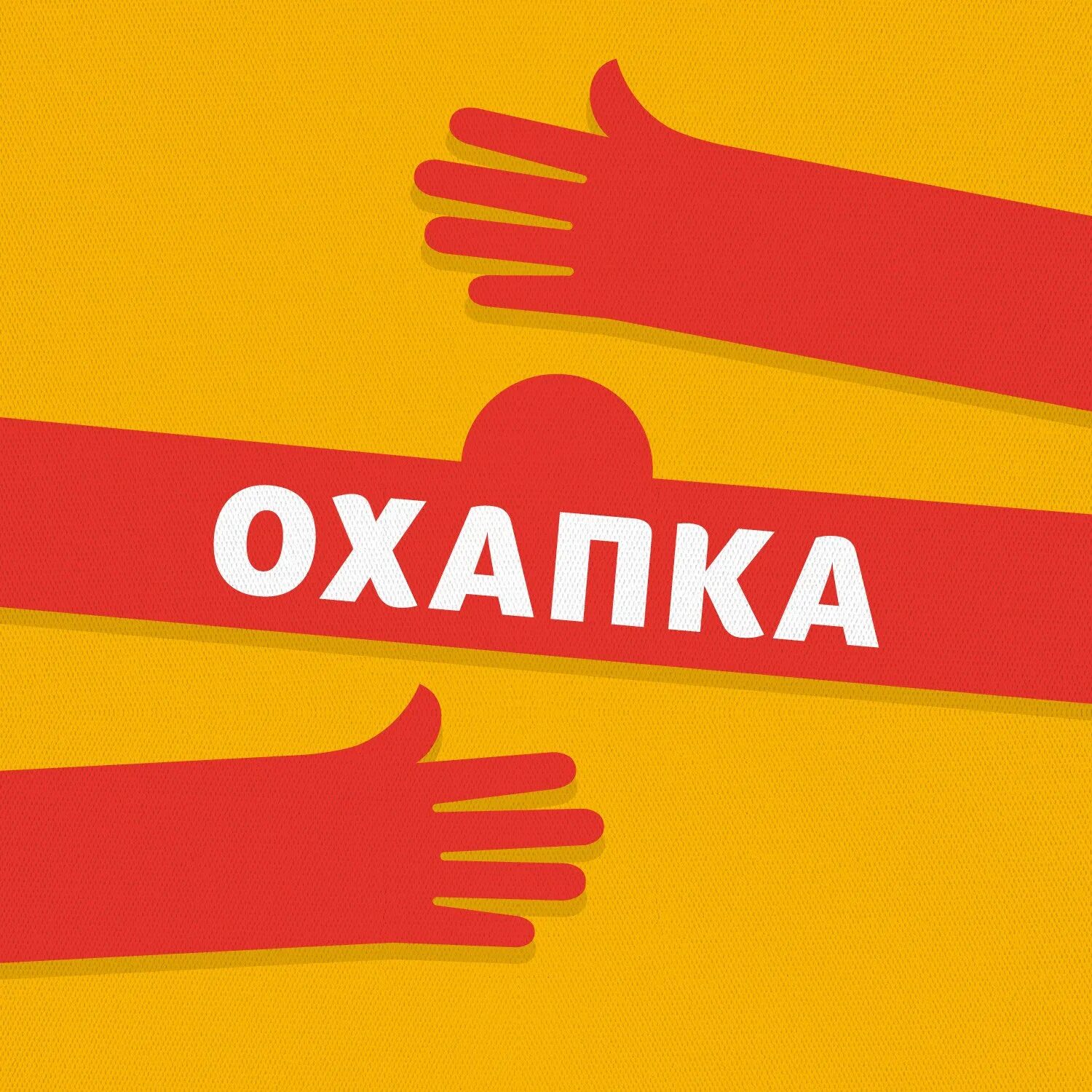 Что такое охапка