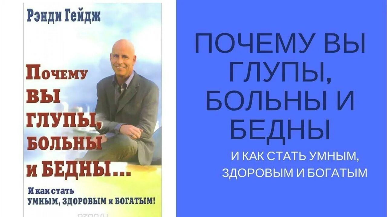 Вы глупы больны и бедны. Рэнди Гейдж книги. Рэнди Гейдж почему вы глупы больны и бедны. Почему вы глупы больны. Почему глупы и бедны.