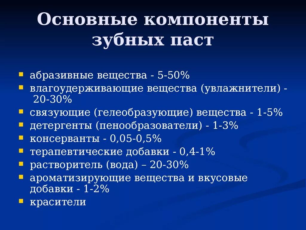 Основные компоненты зубной пасты. Компоненты зубных паст таблица. Абразивные компоненты зубных паст. Связующие компоненты зубной пасты.