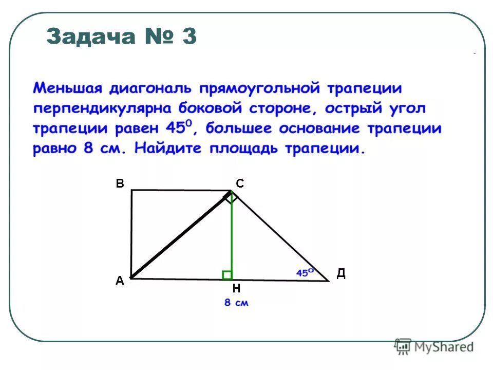 диагонали прямоугольной трапеции взаимно перпендикулярны. перпендикуляр в трапеции прямоугольной диагональ. меньшая диагональ прямоугольной трапеции. диагонали прямоугольной трапеции перпендикулярны. прямоугольной трапеции диагональ перпендикулярна боковой стороне.