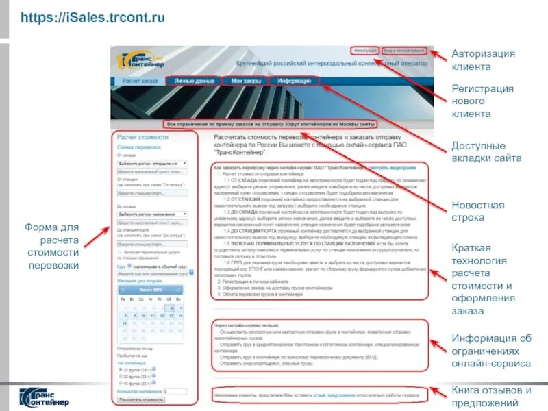 Isales trcont com. Регистрация нового клиента. Новостная строка у сайтов. Авторизация клиента. Новостная строка снизу.