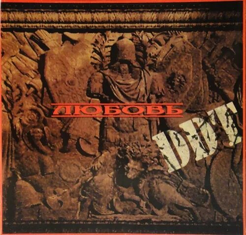 страстная любовь 1996. группа ддт - обложка альбома - 1996-любовь. любовь 1996.