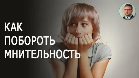 Как перестать быть мнительным и не