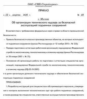 Назначение ответственного за лифты