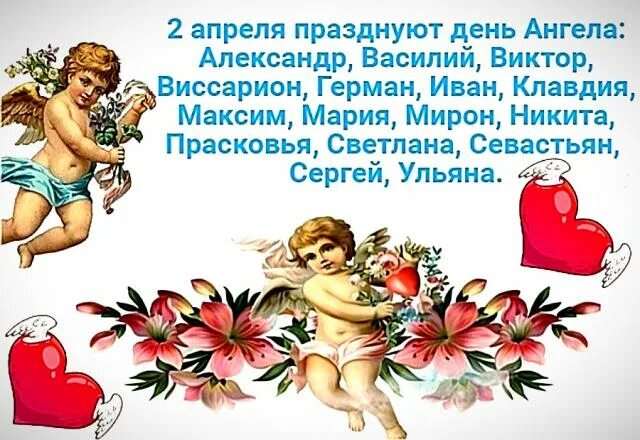 20 февраля именины. День ангела сегодня 2 марта. 02 02 именины. Именинники 2 сентября. 5 января именины.