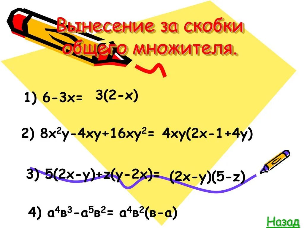 2x 4 вынести общий множитель. Вынесение общего множителя за скобки. Вынести х за скобки. Вынести общий множитель за скобки. Вынесение общего множителя за скобки 5х+х3.