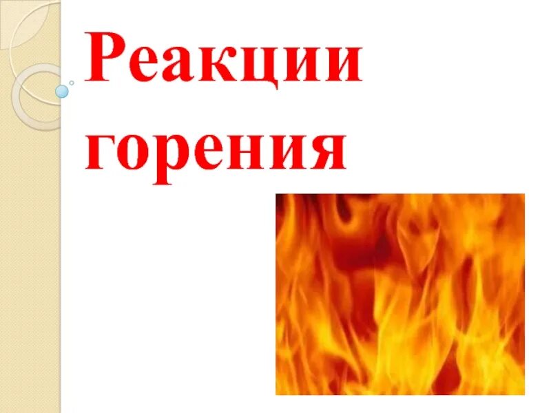 Реакция горения. Реакции горения химия 8 класс. Реакция горения 8 класс. Реакция горения рисунок. Кислород горение 8 класс