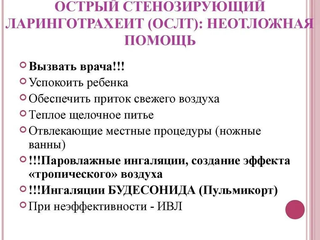 Ларинготрахеит у детей до года. Признаки острого стенозирующего ларинготрахеита:. острый ларинготрахеит у детей лечение. признаки острого стенозирующего ларинготрахеита у детей. стенозирующий ларинготрахеит симптомы.