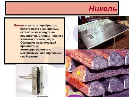 Что делают из никеля