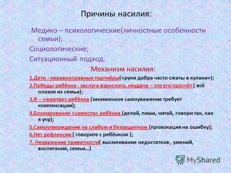 механизм насилия. виды психологического насилия в школе. механизм насилия. пути решения домашнего насилия. специфические механизмы кадровой работы.