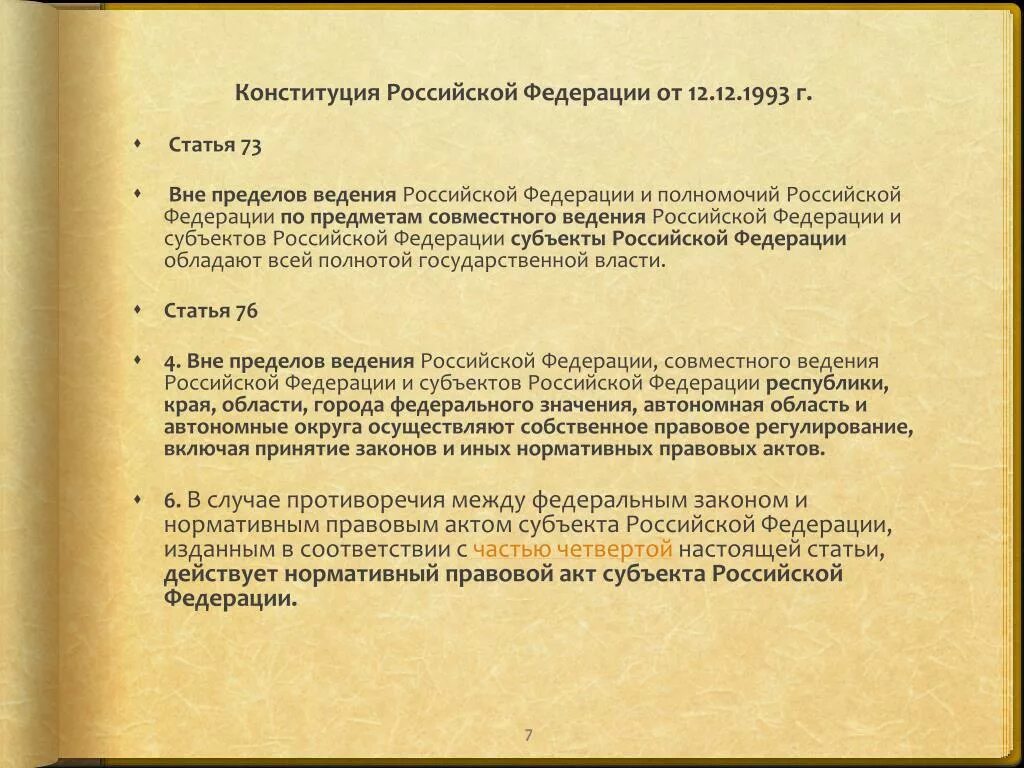 Ст 73 РФ ведение субъектов. Статья 73 Конституции. Противоречия в Конституции РФ. Ст 73 Конституции РФ полномочия субъектов. 73 конституции рф