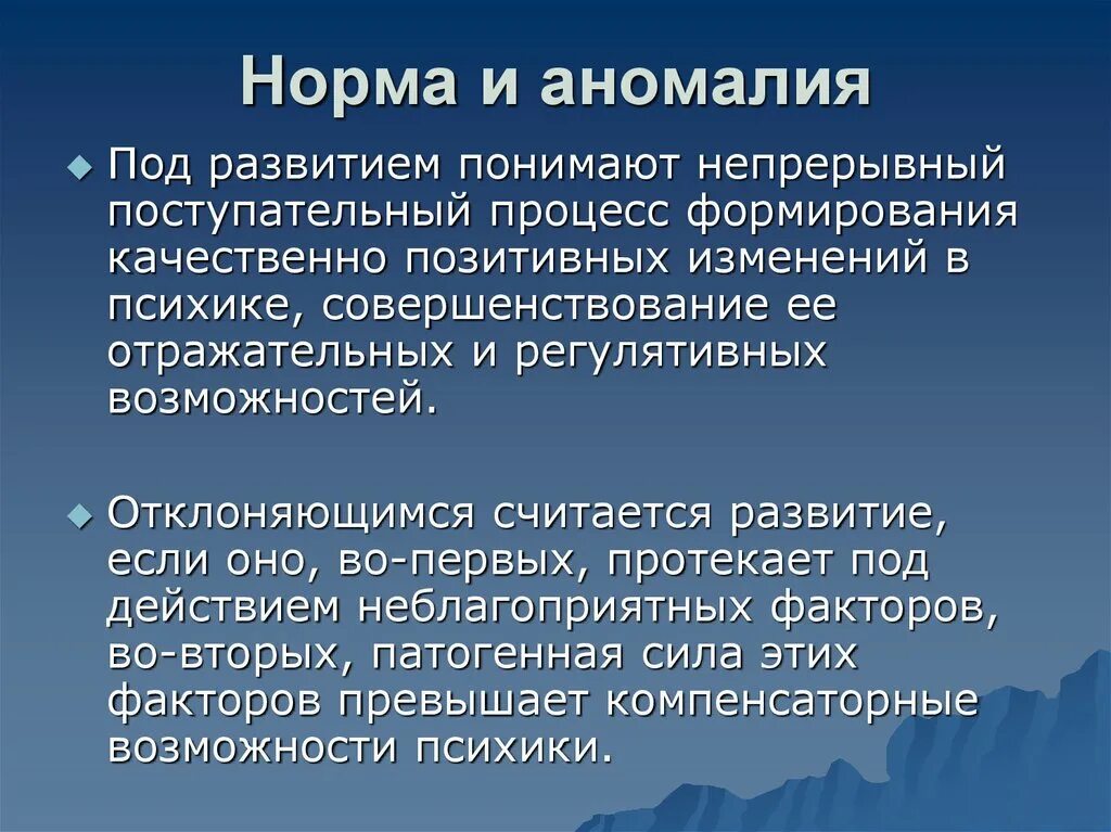 Аномалии науки. Понятие нормы и аномалии развития. Аномальное психическое развитие. Понятие норма и аномалия в психическом развитии. Понятия норма и аномалия.