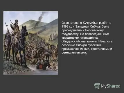 Воины кучума не умели воспользоваться изобретением пороха