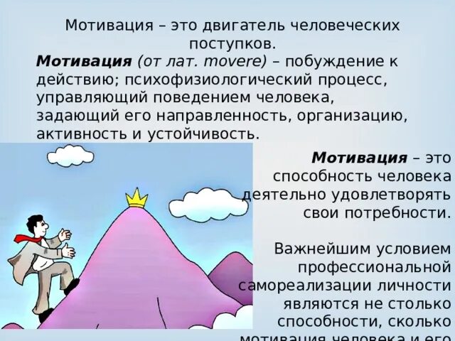 Побуждения к поступкам