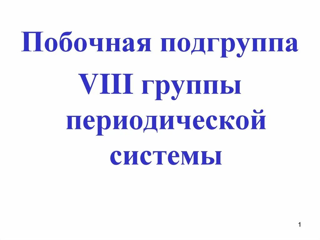 Периоды группы подгруппы 8 класс презентация. 8 Группа побочная Подгруппа. Побочная Подгруппа. Шестая группа побочная Подгруппа. Побочная Подгруппа проскок.