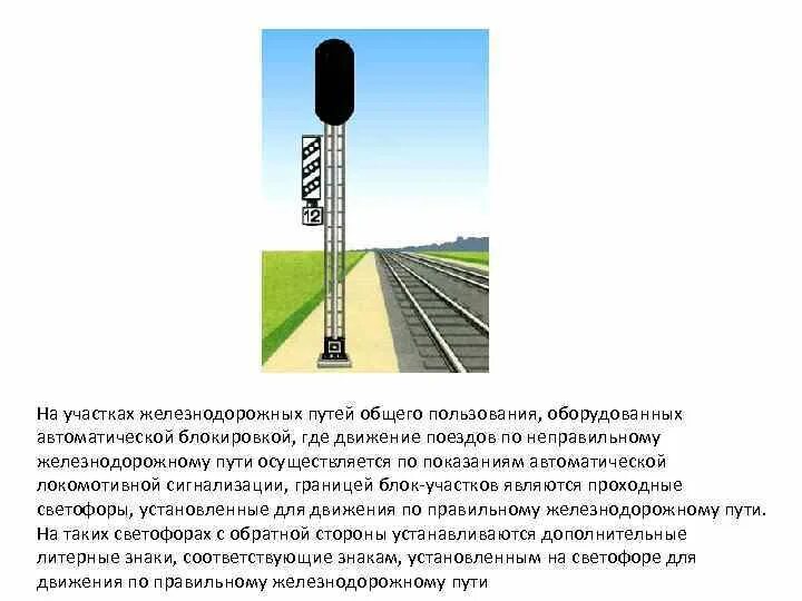Знак граница блок участка. Сигнализация проходных светофоров - неправильное направление. Блок-участок на ЖД. Правильный и неправильный путь на ЖД.