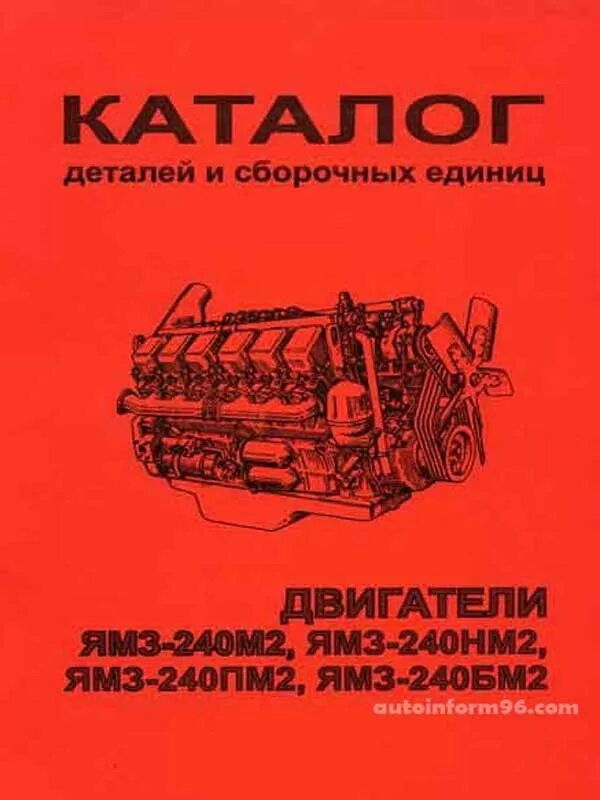 Ед каталог. Ед каталог. Каталог запчастей камаз 65115 евро 4 cummins. Каталог деталей приора. Двигатель ямз 240 детали сборочные единицы.