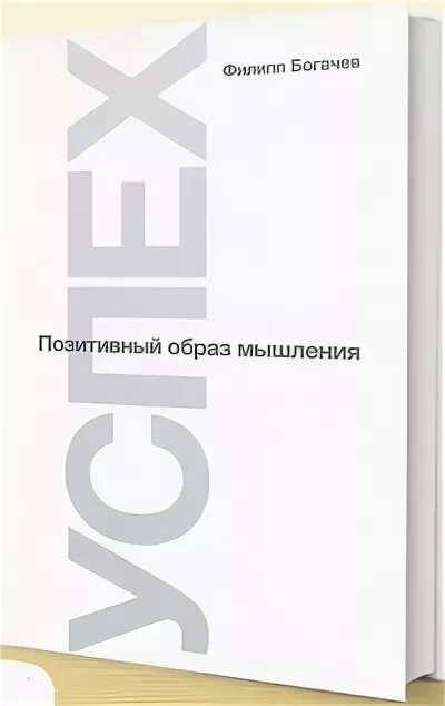 Успех филип. Успех книга Богачев. Успех позитивный образ мышления.