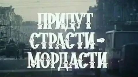 Страсти мордасти горький краткое