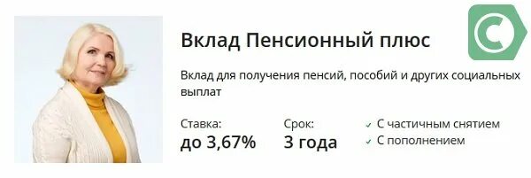 Пенсионный плюс вклад в сбербанке для пенсионеров. Вклад пенсионный плюс Сбербанка для пенсионеров условия. Вклады Сбербанка активный Возраст для пенсионеров. Какие депозитные вклады в Сбербанке?. Вклад в пенсионный плюс ставка.