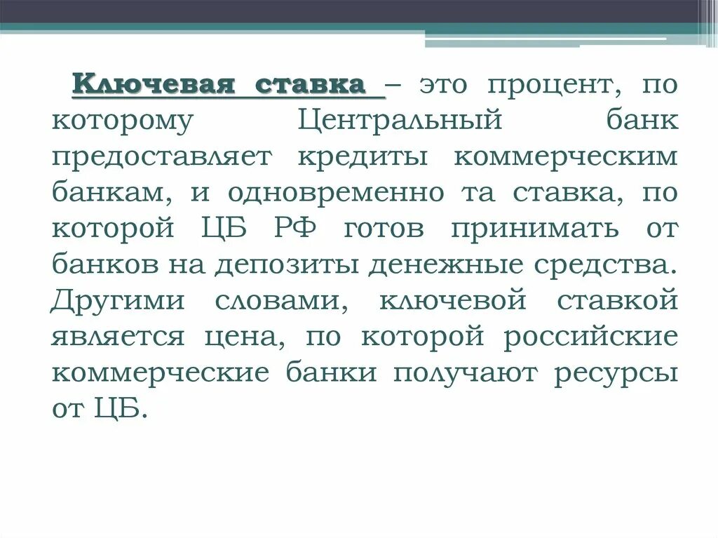 Почему подняли ставку. Ключевая ставка ЦБ РФ термин. Ключевая ставка что это простыми словами. Ключевая ставка банка. Что такое Ключевая ставка ЦБ простыми словами.