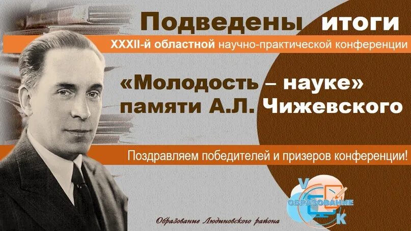 «Молодость – науке» памяти а.л. Чижевского.. Молодость и наука. Воспоминания Чижевского. Конференция Чижевского Калуга. Результаты конференции чижевского 2024